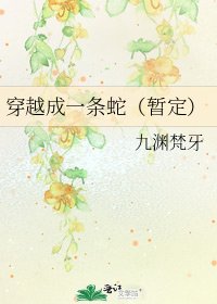 穿越成一条蛇（暂定）
