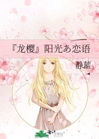 《『龙樱』阳光あ恋语》