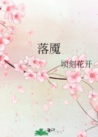 落魇