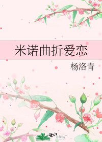 《米诺曲折爱恋》