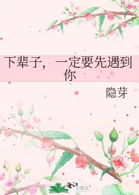 《下辈子,一定要先遇到你》