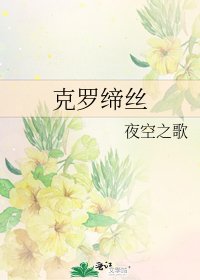 克罗缔丝