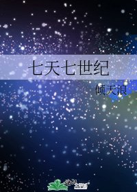 《七天七世纪》