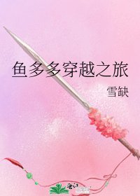 《鱼多多穿越之旅》