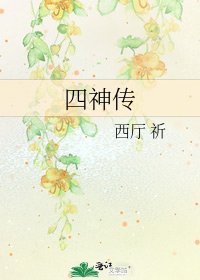 《四神传》
