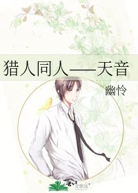 《猎人同人——天音》