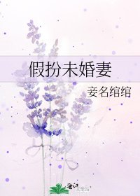 《假扮未婚妻》