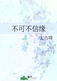 《不可不信缘》