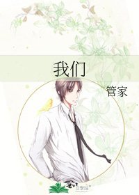 我们