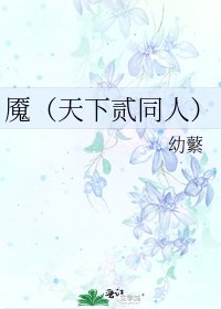 《魇(天下贰同人)》