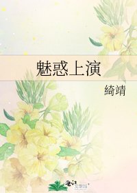 《魅惑上演》