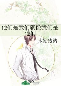 《他们是我们就像我们是他们》