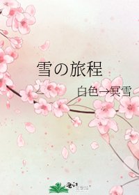 雪の旅程