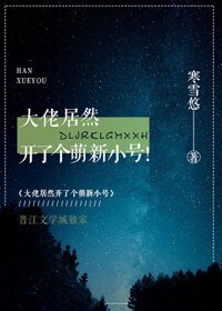 《大佬居然开了个萌新小号!》