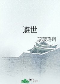 避世