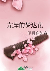 左岸的梦达花