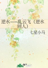 《逆水——乱云飞(逆水同人)》