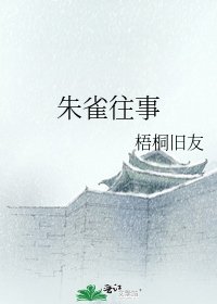 朱雀往事