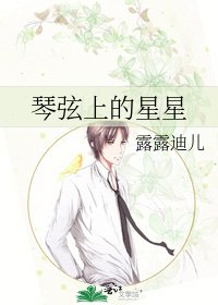 《琴弦上的星星》