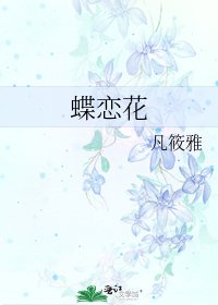 《蝶恋花》