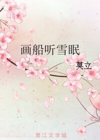 画船听雪眠