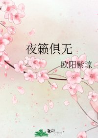 《夜籁俱无》