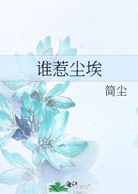 谁惹尘埃