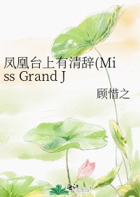 《凤凰台上有清辞(Miss Grand Justice)》