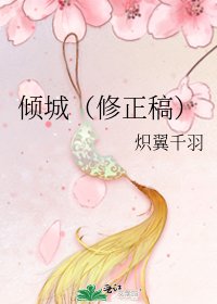 《倾城(修正稿)》