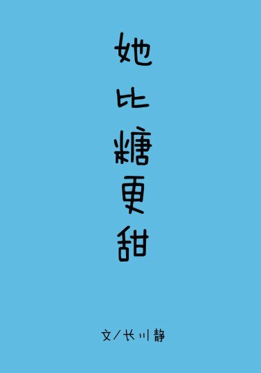 她比糖更甜