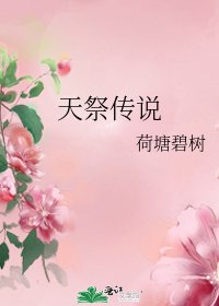 《天祭传说》