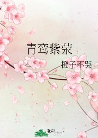 《青鸾紫荥》