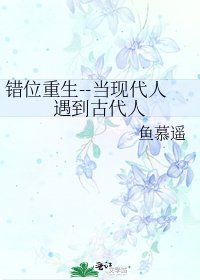 《错位重生--当现代人遇到古代人》