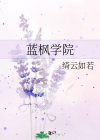 《蓝枫学院》