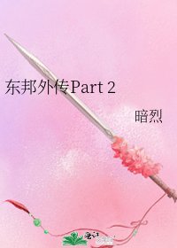 《东邦外传Part 2》