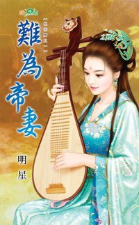 《难为帝妻 · 上下(桃花历之一)》