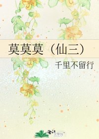 《莫莫莫(仙三)》