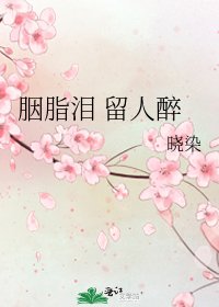 胭脂泪 留人醉