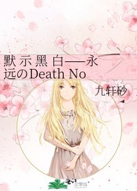《默 示 黑 白——永远のDeath Note》