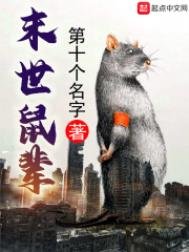 《末世鼠辈》