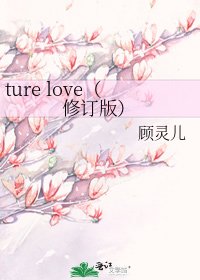 《ture love(修订版)》