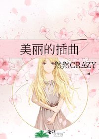 《美丽的插曲》