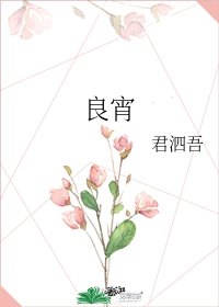 《良宵》