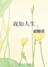 《戏如人生》