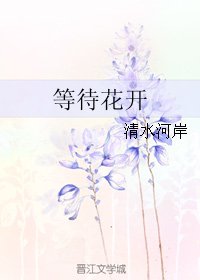 《等待花开》