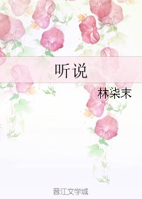 《听说》