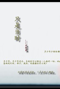 《只是当时》