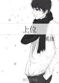 《上位》