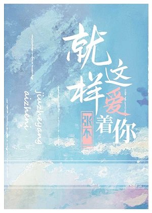 《就这样爱着你》