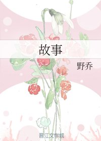故事